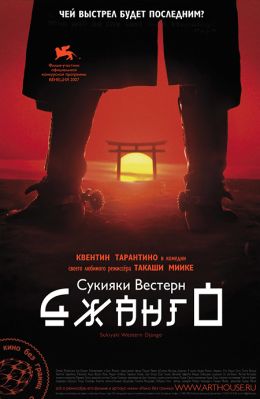 Сукияки Вестерн Джанго