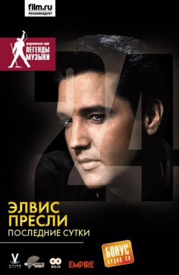 Элвис Пресли: Последние сутки