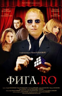 Фига.Ro