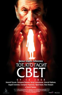 Тот, кто гасит свет