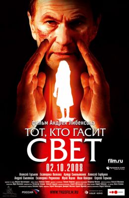 Тот, кто гасит свет