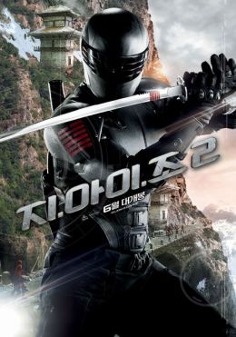 G.I.JOE: Бросок кобры 2