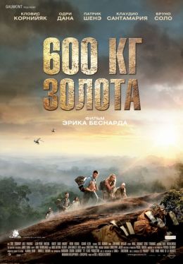 600 кг золота