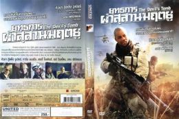 Гробница дьявола