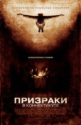 Призраки в Коннектикуте