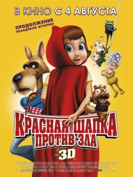 Красная Шапка против зла 3D