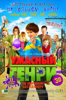 Ужасный Генри 3D