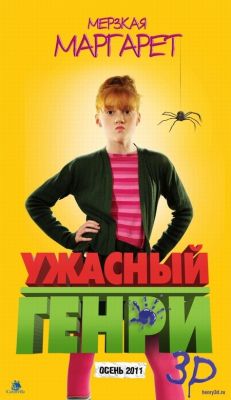 Ужасный Генри 3D