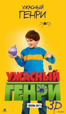 Ужасный Генри 3D