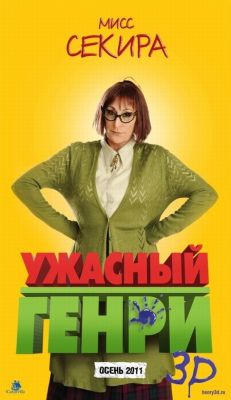 Ужасный Генри 3D