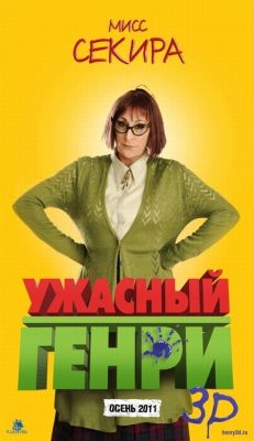 Ужасный Генри 3D