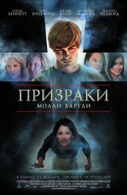 Призраки Молли Хартли