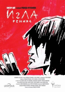Игла. Ремикс