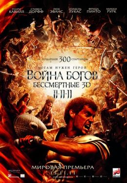 Война богов: Бессмертные 3D