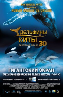 Дельфины и киты 3D