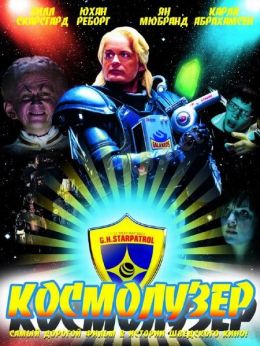 Космолузер