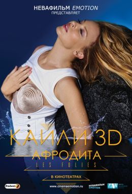 Кайли 3D – Афродита Les Folies