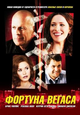 Фортуна Вегаса