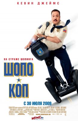 Шопо-коп