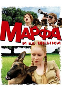 Марфа и ее щенки