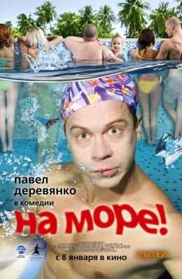 На море