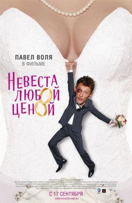 Невеста любой ценой