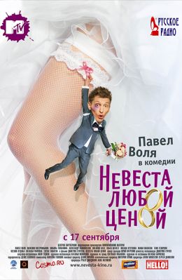 Невеста любой ценой