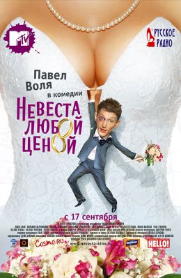 Невеста любой ценой