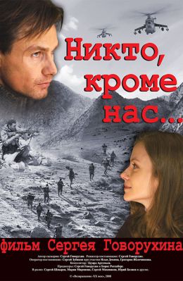 Никто, кроме нас…