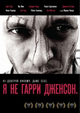 Я не Гарри Дженсон