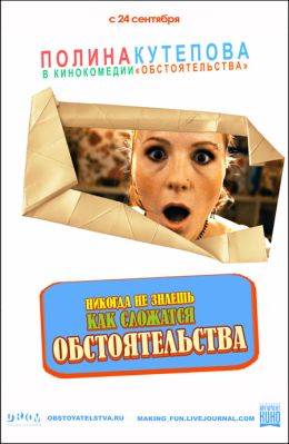 Обстоятельства