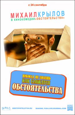 Обстоятельства