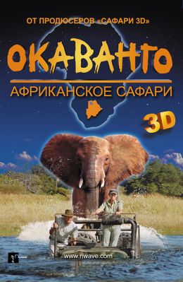 Окаванго 3D. Африканское сафари