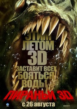 Пираньи 3D