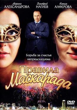 Правила маскарада