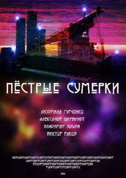 Пестрые сумерки