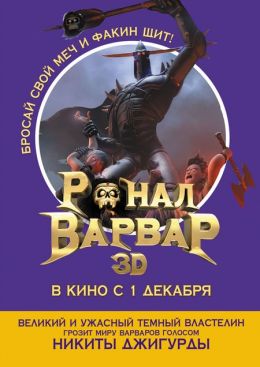 Ронал-варвар 3D