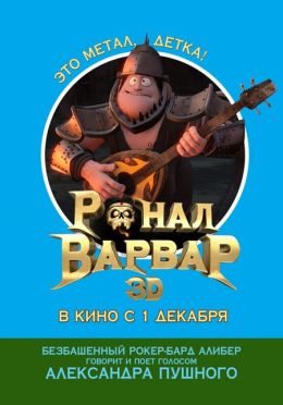 Ронал-варвар 3D