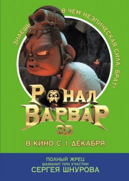 Ронал-варвар 3D