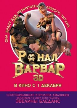 Ронал-варвар 3D