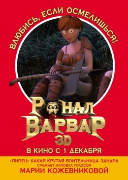 Ронал-варвар 3D