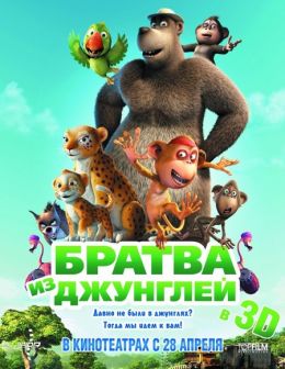 Братва из джунглей 3D