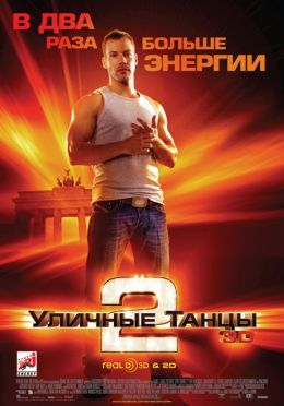 Уличные танцы 2 3D