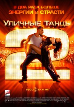 Уличные танцы 2 3D