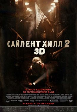 Сайлент Хилл 2 3D