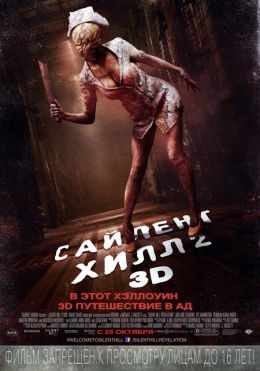 Сайлент Хилл 2 3D