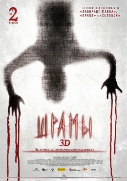 Шрамы 3D