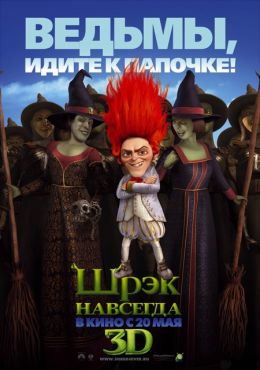 Шрэк навсегда