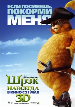 Шрэк навсегда