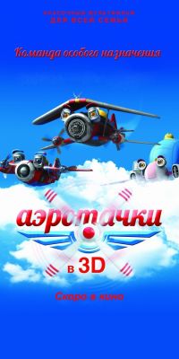 Аэротачки 3D